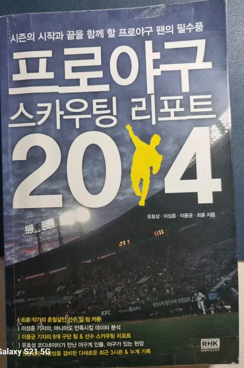 프로야구 스카우팅 리포트 2014